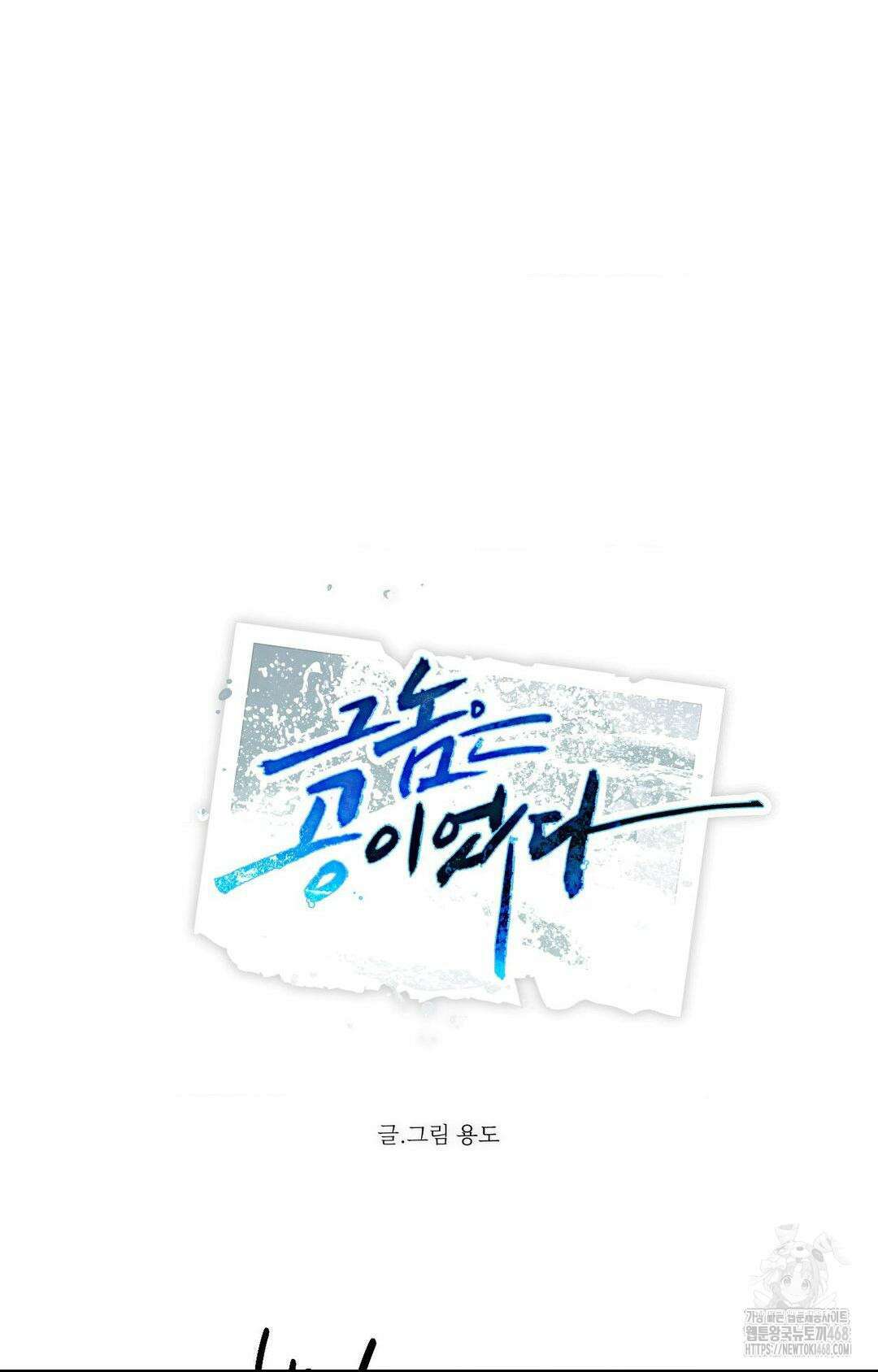 그놈은 공이었다 175화 10