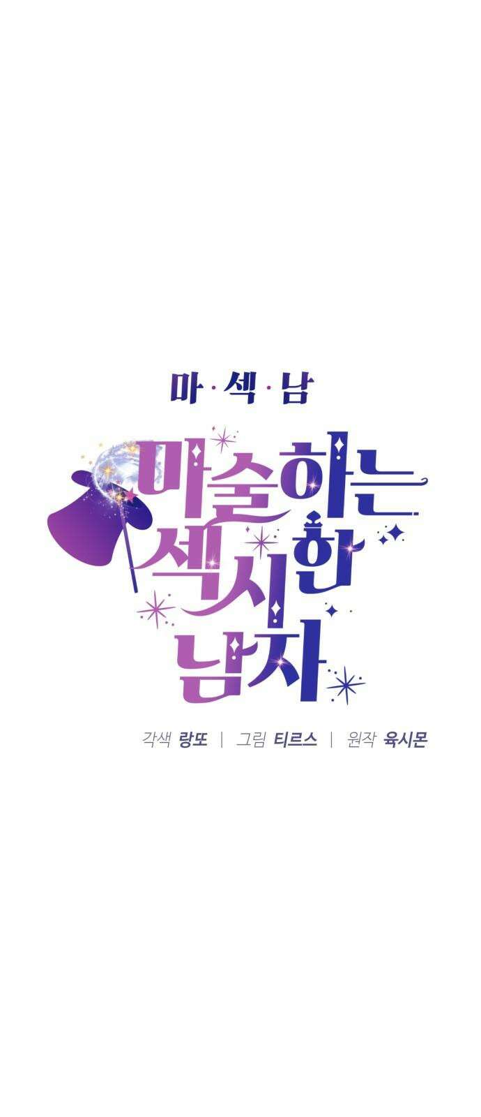 마섹남 - 마술하는 섹시한 남자 93화 5