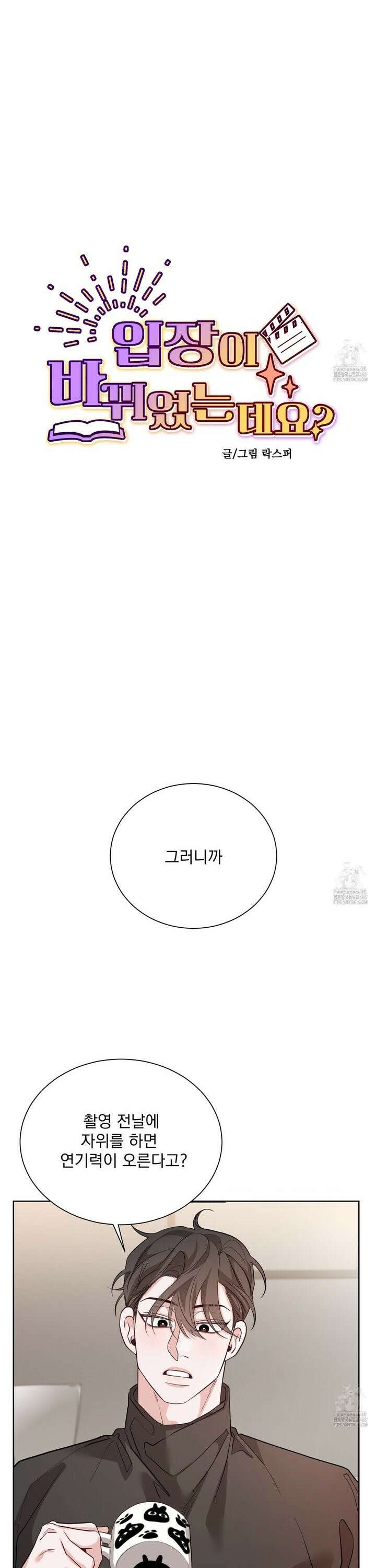 입장이 바뀌었는데요? 2화 11