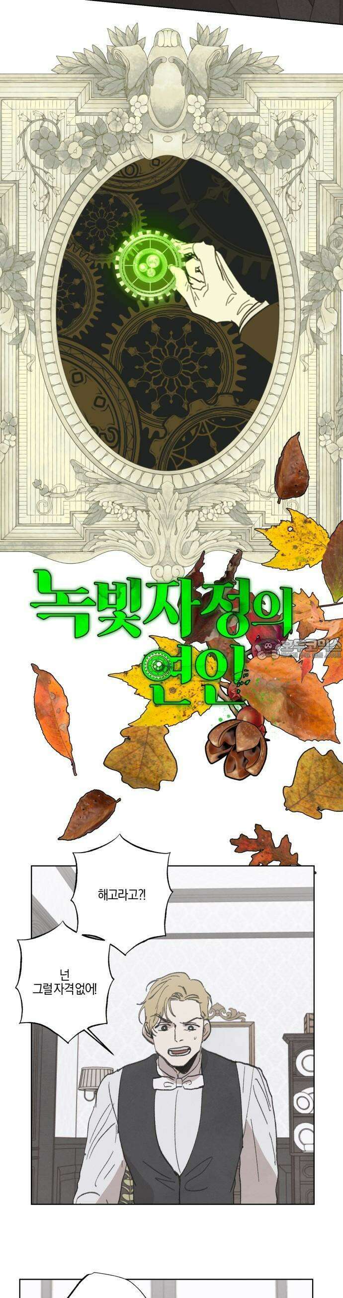 녹빛자정의 연인 49화 11