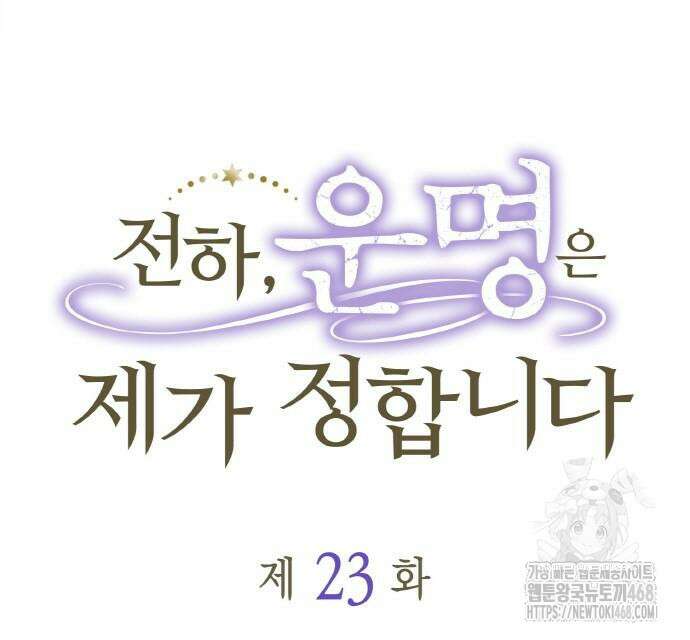 전하, 운명은 제가 정합니다 23화 31