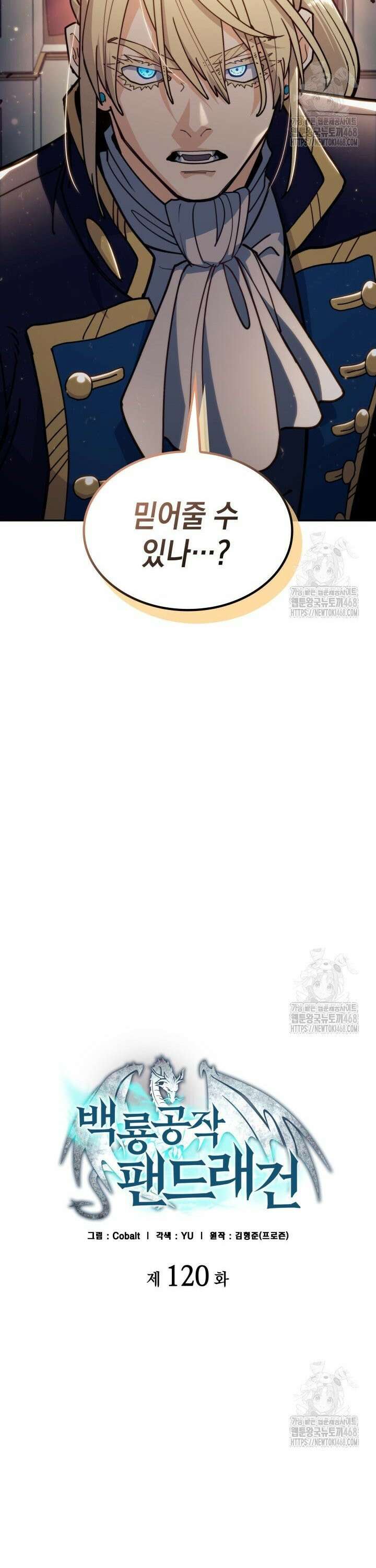 백룡공작 팬드래건 120화 3