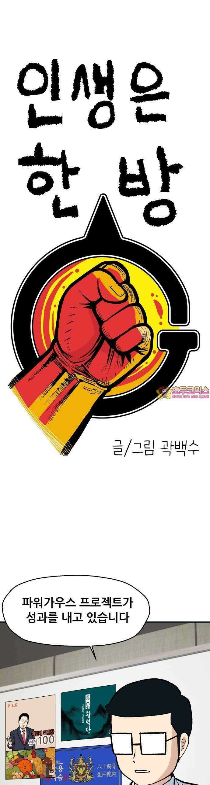 인생은 한방 3화 1