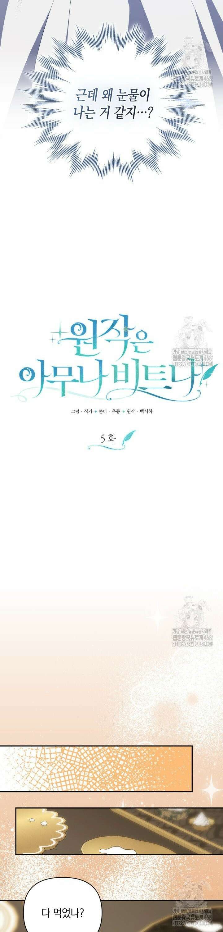 원작은 아무나 비트나 5화 9