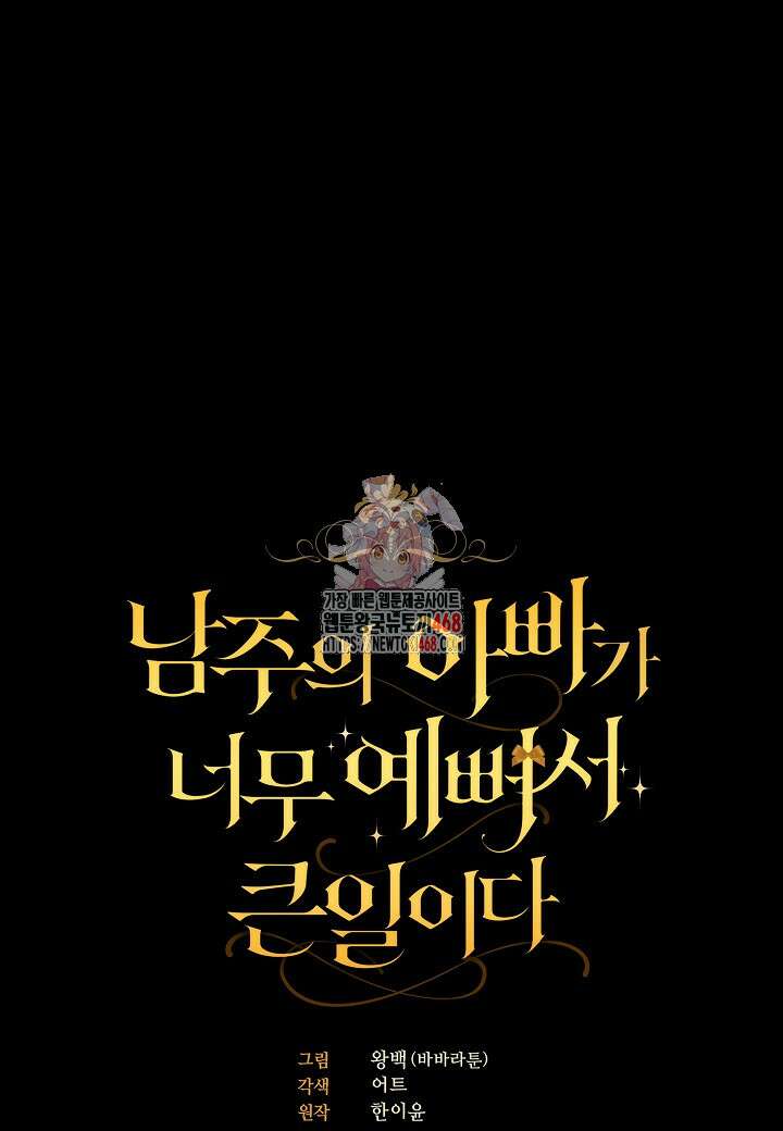 남주의 아빠가 너무 예뻐서 큰일이다 32화 1