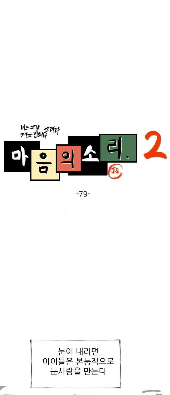마음의소리2 79화 손녀의 눈사람 2