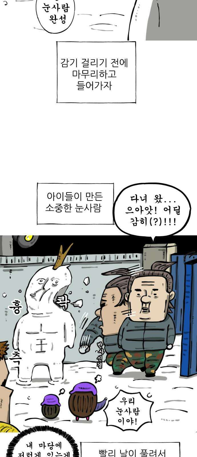 마음의소리2 79화 손녀의 눈사람 5