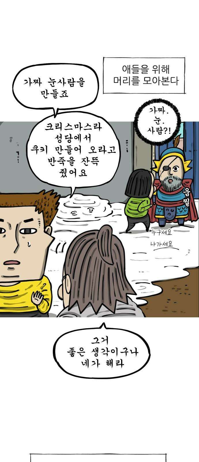 마음의소리2 79화 손녀의 눈사람 11