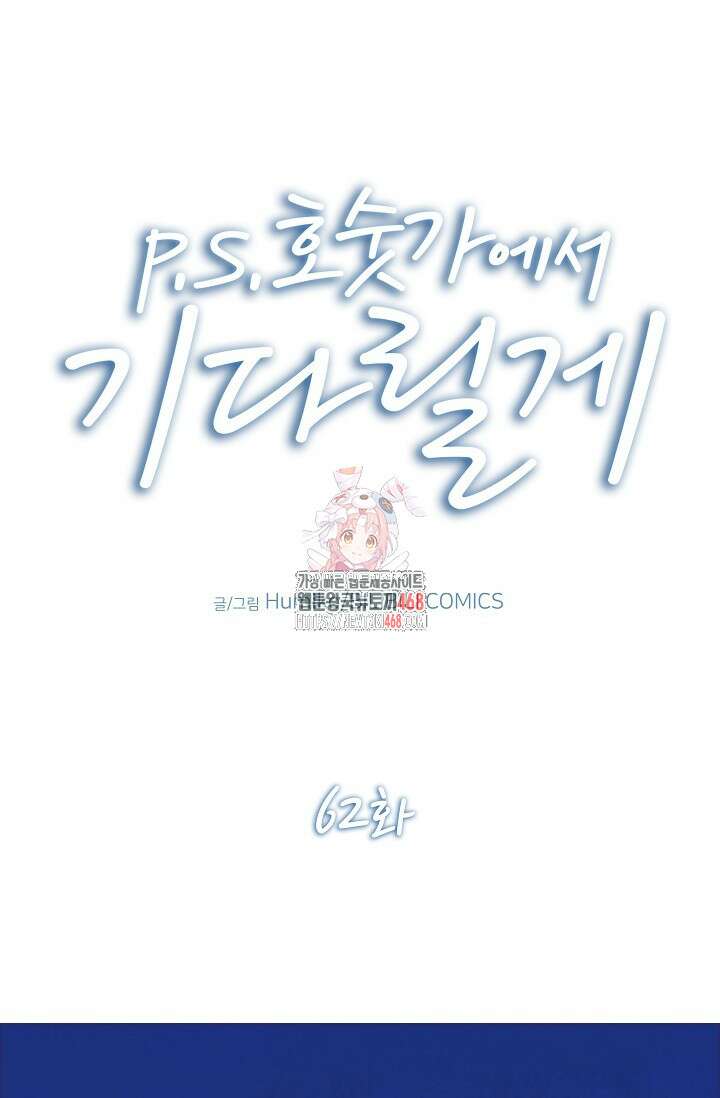 P.S. 호숫가에서 기다릴게 62화 1