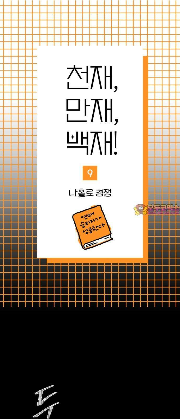 천재, 만재, 백재! 9화 나홀로 경쟁 1