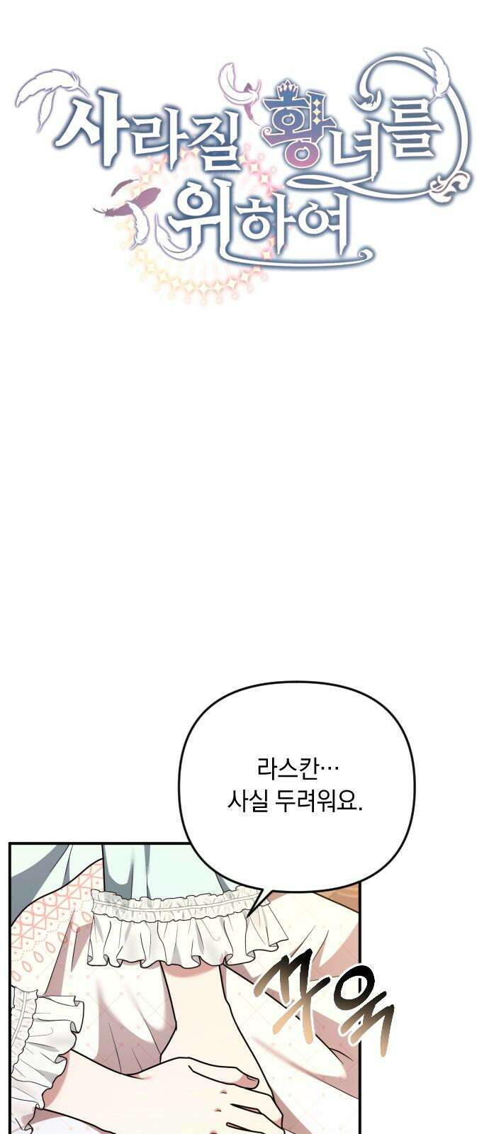 사라질 황녀를 위하여 23화 5
