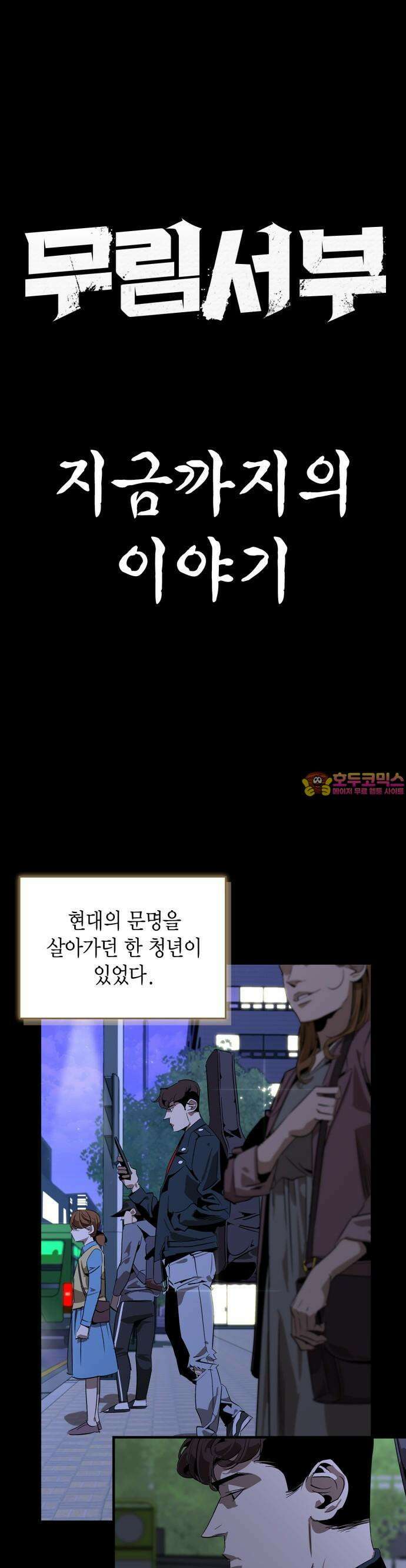 무림서부 [시즌2 프롤로그] 1