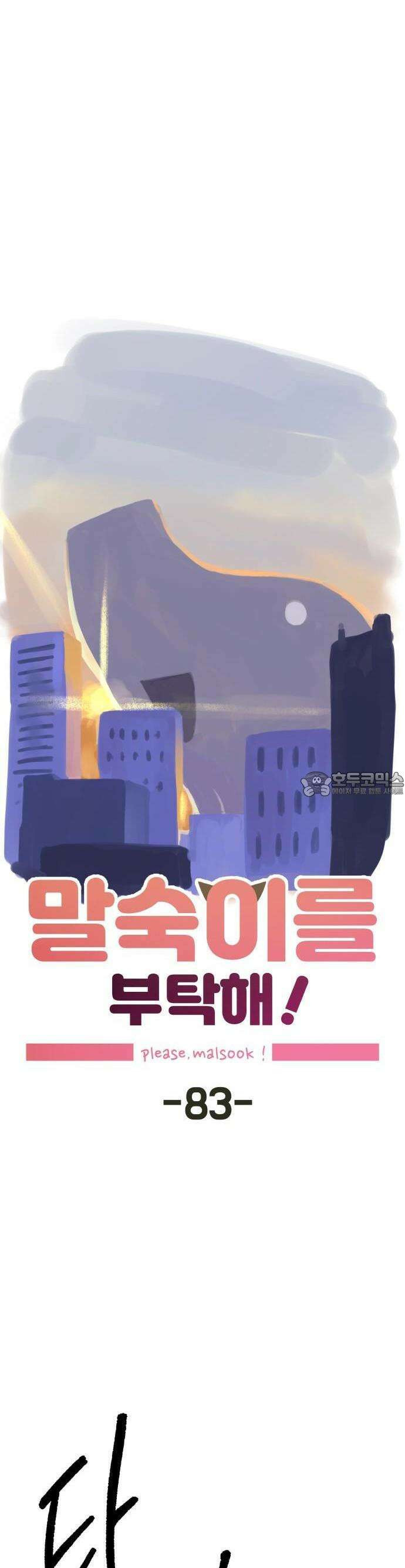 말숙이를 부탁해 83화 레비아탄과 베히모스(2) 6