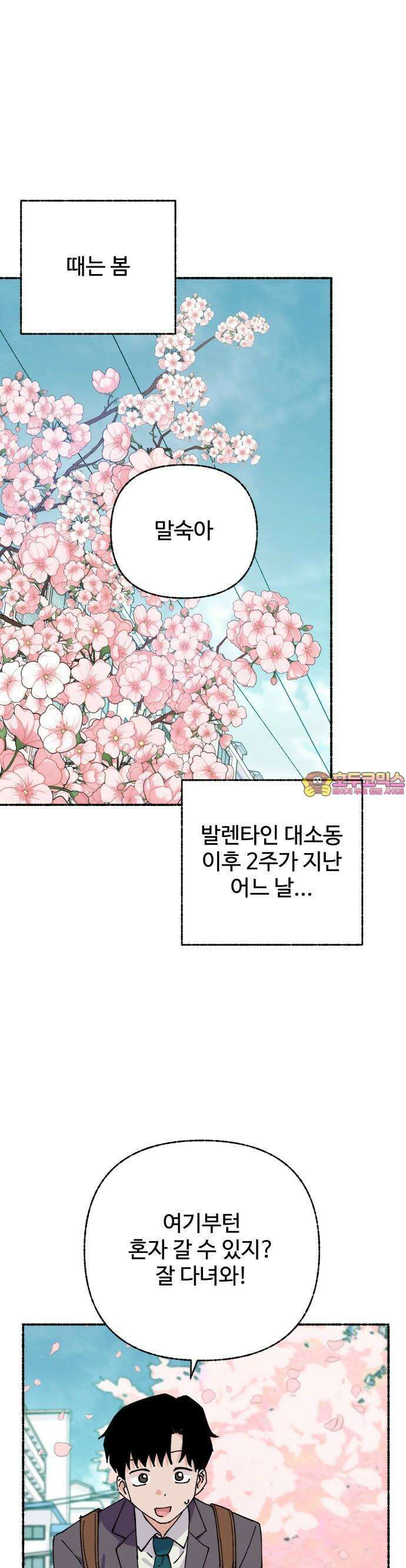 말숙이를 부탁해 85화 말숙이는 2학년! 1