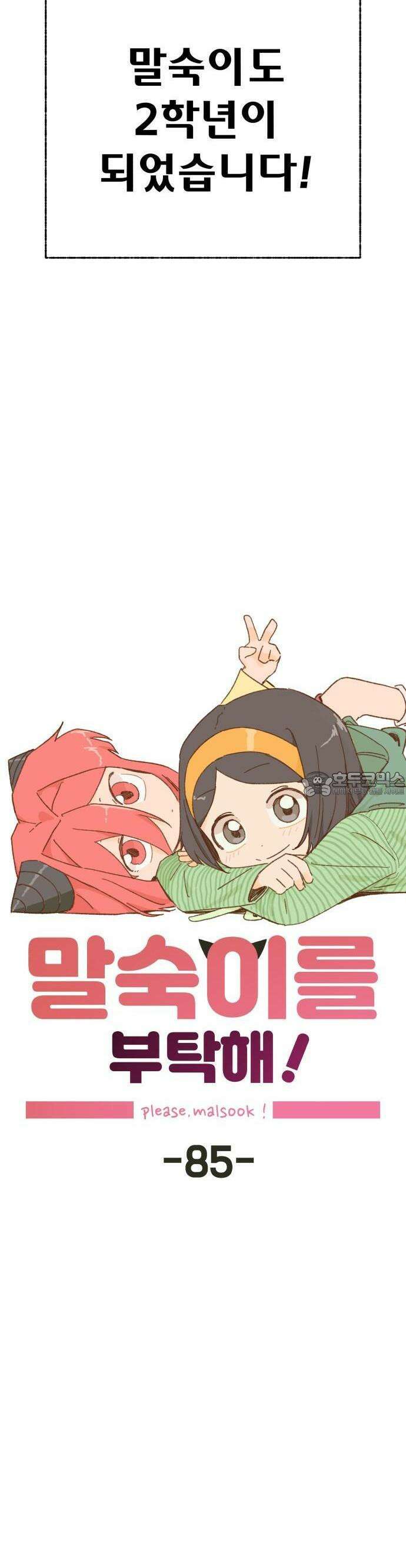 말숙이를 부탁해 85화 말숙이는 2학년! 3