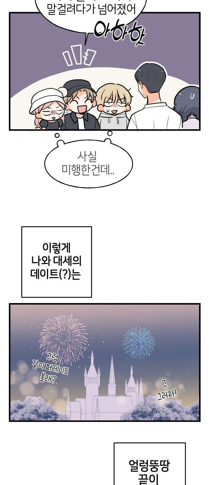 고백하면 끝나는 만화 32화 7