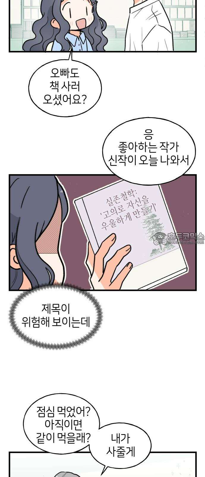 고백하면 끝나는 만화 32화 18