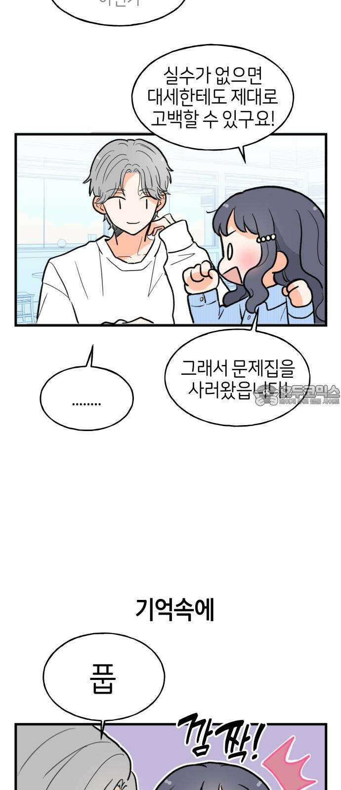 고백하면 끝나는 만화 32화 24