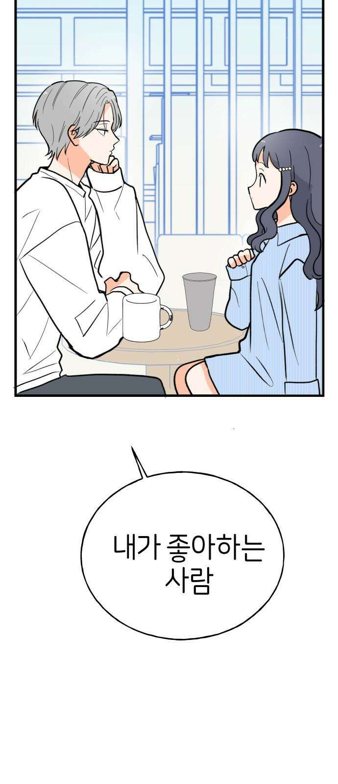 고백하면 끝나는 만화 32화 32