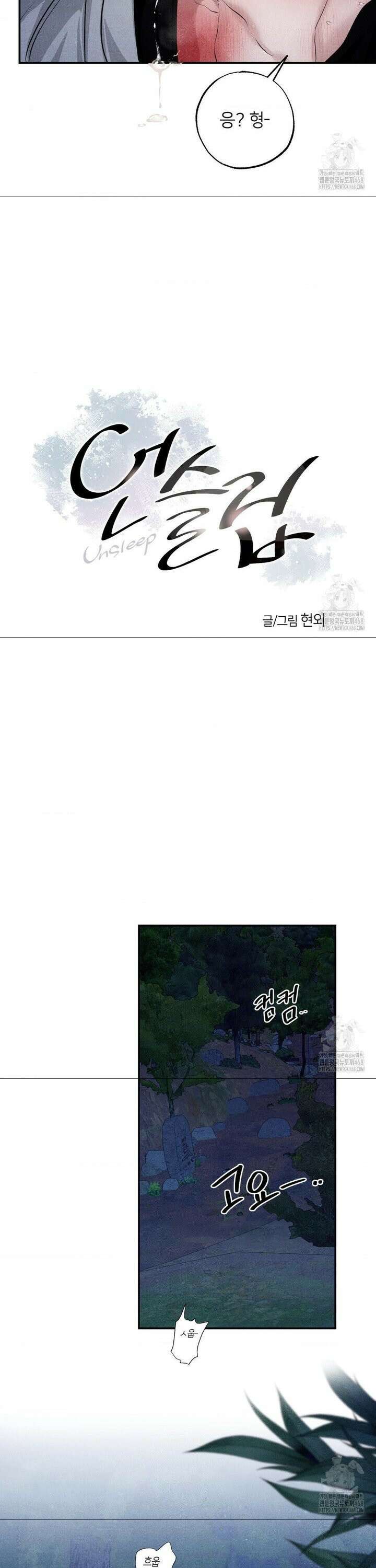 언슬립 32화 2