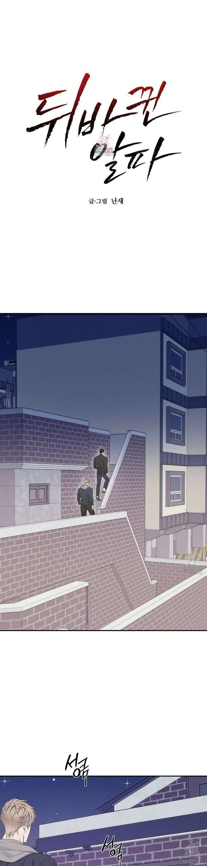 뒤바뀐 알파 11화 1