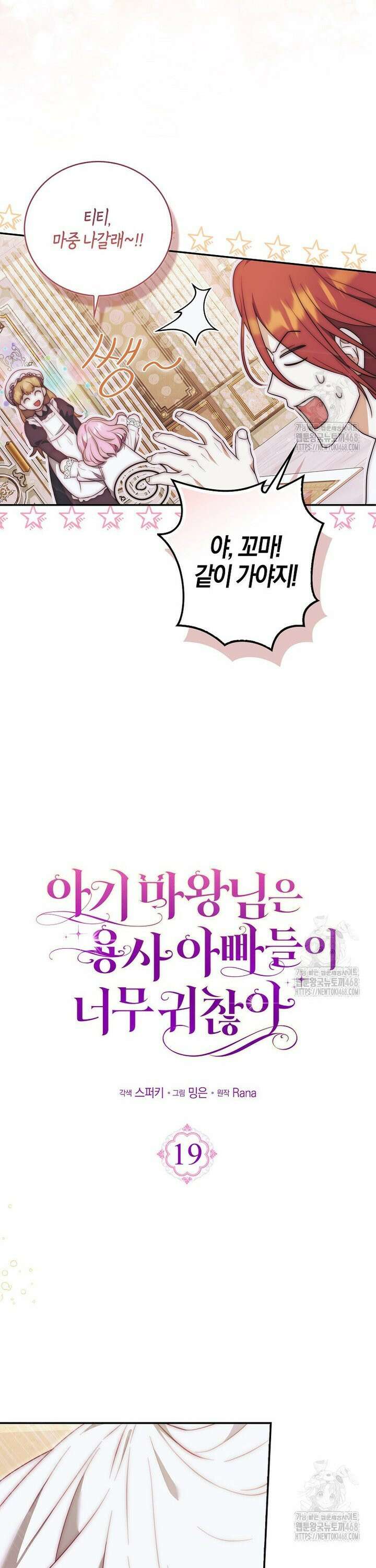 아기 마왕님은 용사 아빠들이 너무 귀찮아 19화 8