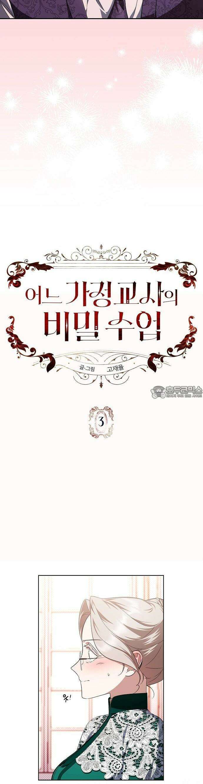 어느 가정교사의 비밀 수업 3화 2