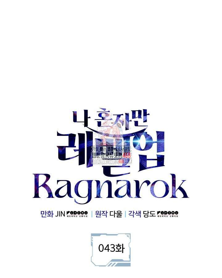 나 혼자만 레벨업 : 라그나로크 43화 1