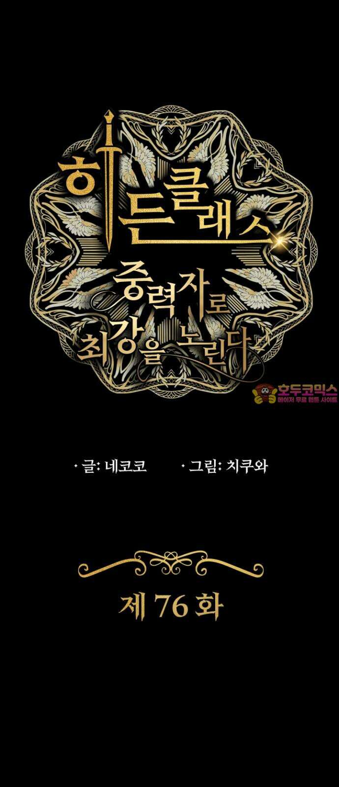 히든클래스 중력자로 최강을 노린다 76화: 저주신 조피 1