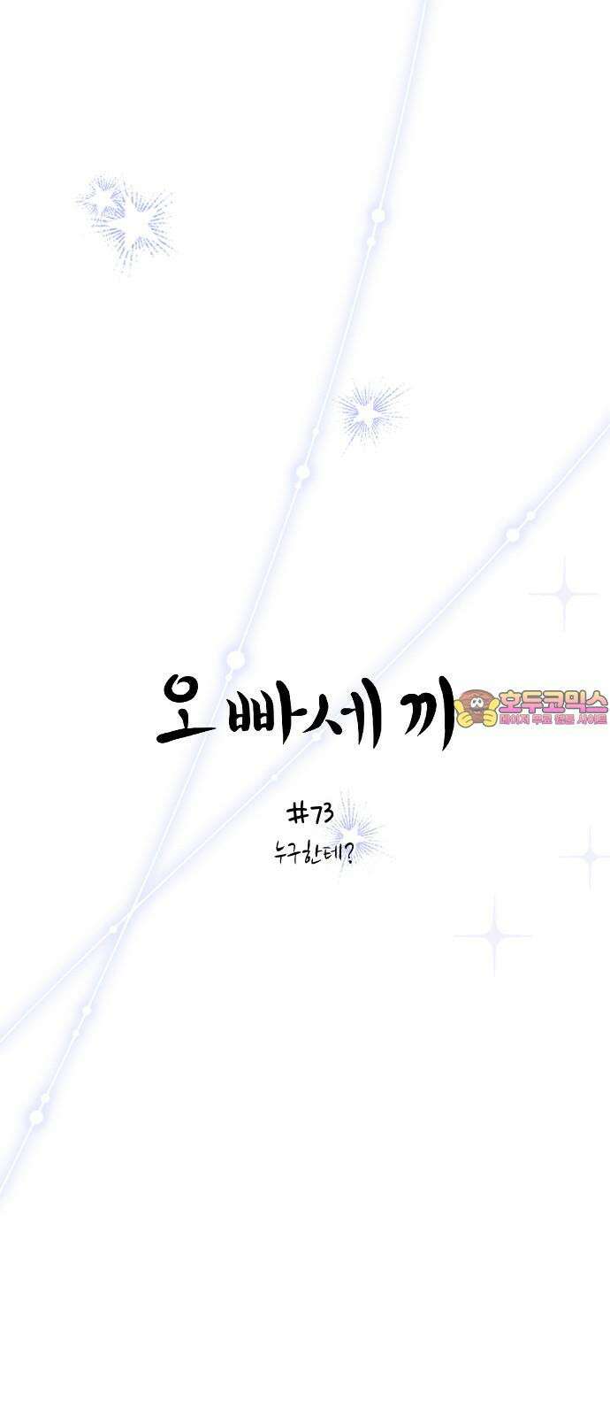 오빠세끼 73 누구한테? 1