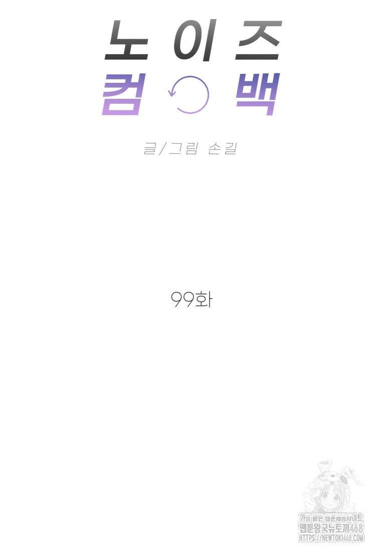 노이즈컴백 99화 7