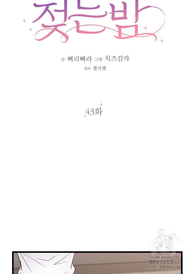 너로 젖는 밤 43화 22
