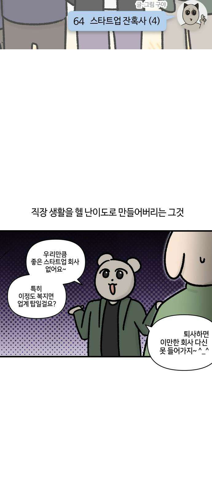 구야는 신입 64화 스타트업 잔혹사 (4) 4