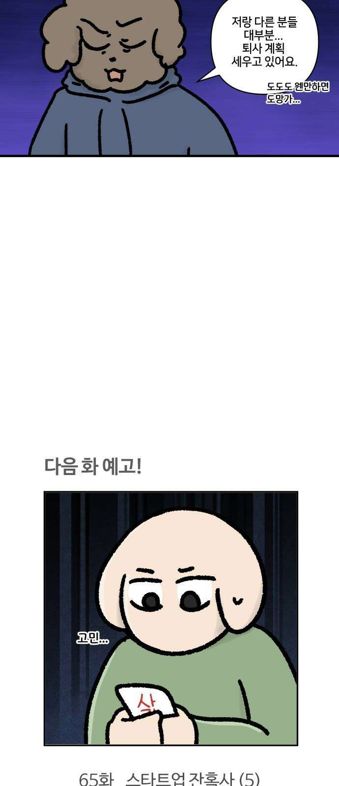 구야는 신입 64화 스타트업 잔혹사 (4) 20