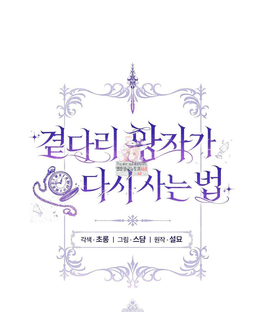 곁다리 황자가 다시 사는법 24화 1