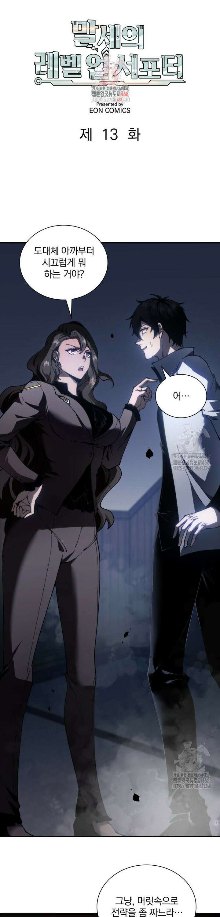 말세의 레벨 업 서포터 13화 1