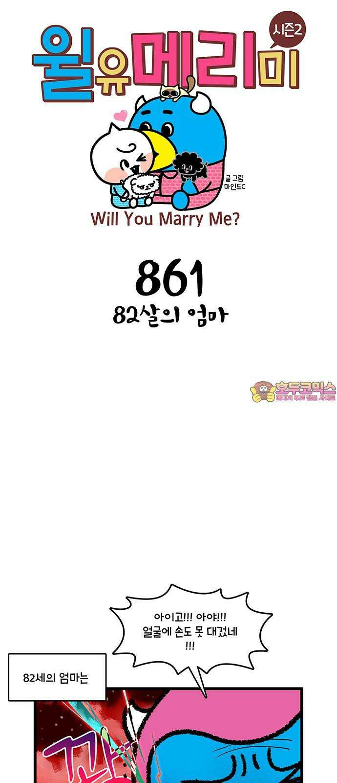 윌유메리미 시즌2 861화 82살의 엄마 1
