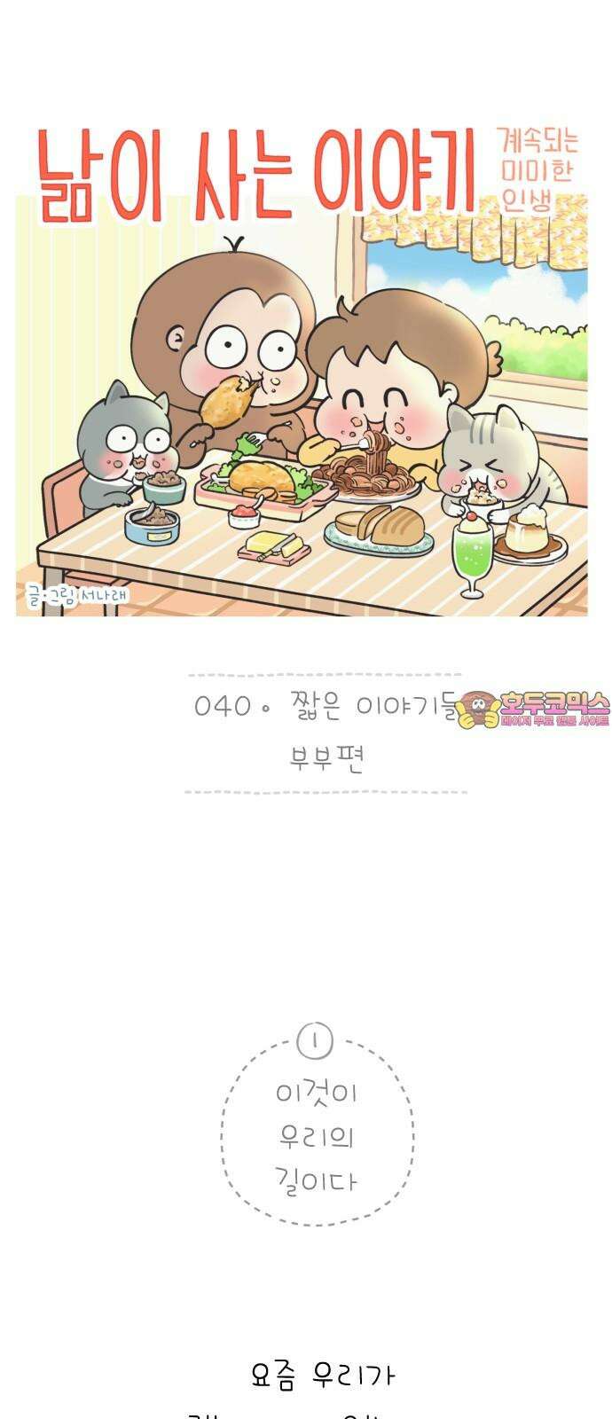 낢이 사는 이야기 - 계속되는 미미한 인생 40화 짧은 이야기들-부부편 1