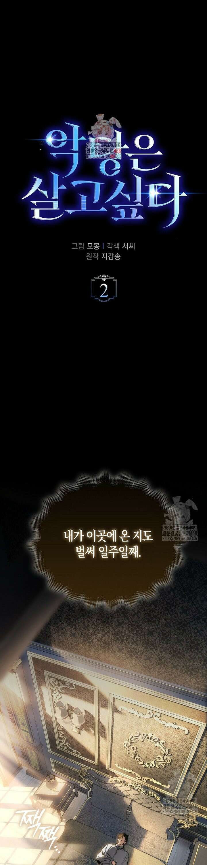 악당은 살고 싶다 2화 1