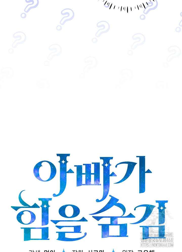 아빠가 힘을 숨김 38화 19