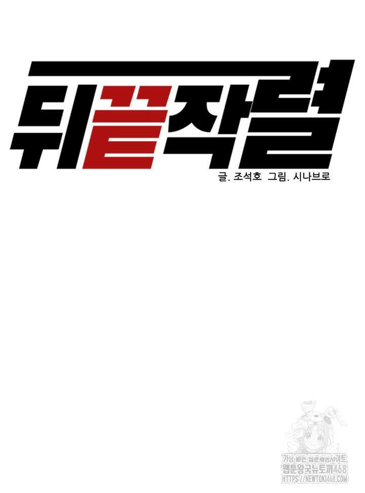 뒤끝작렬 시즌2 67화 13