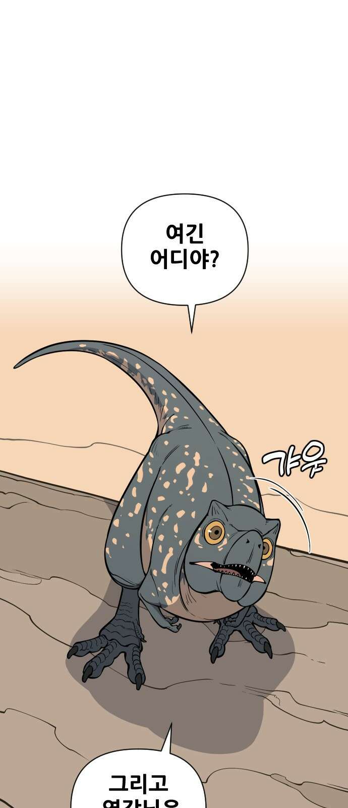 고대동물기 2화 : 가지 않은 길 - 2 7