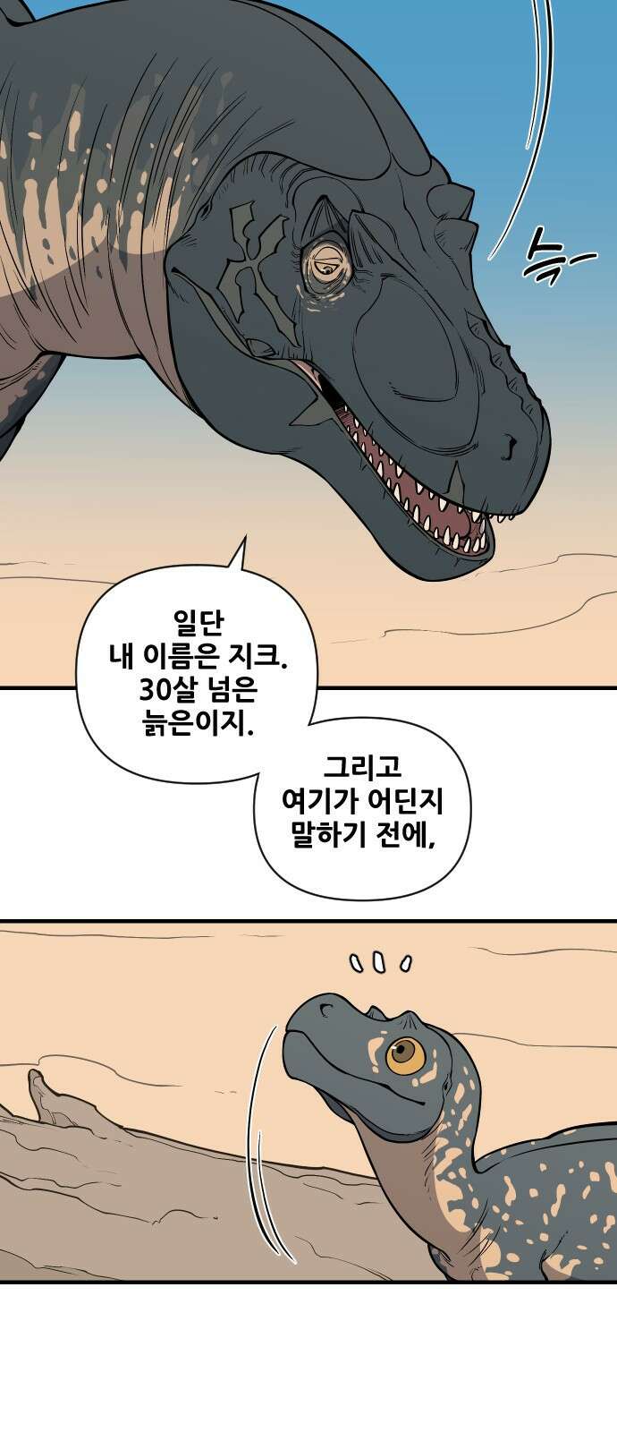 고대동물기 2화 : 가지 않은 길 - 2 18