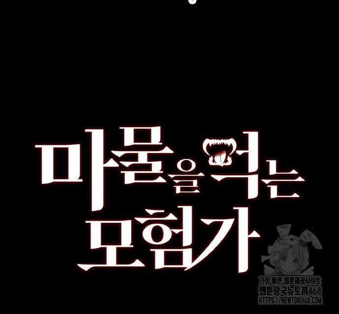 마물을 먹는 모험가 39화 13