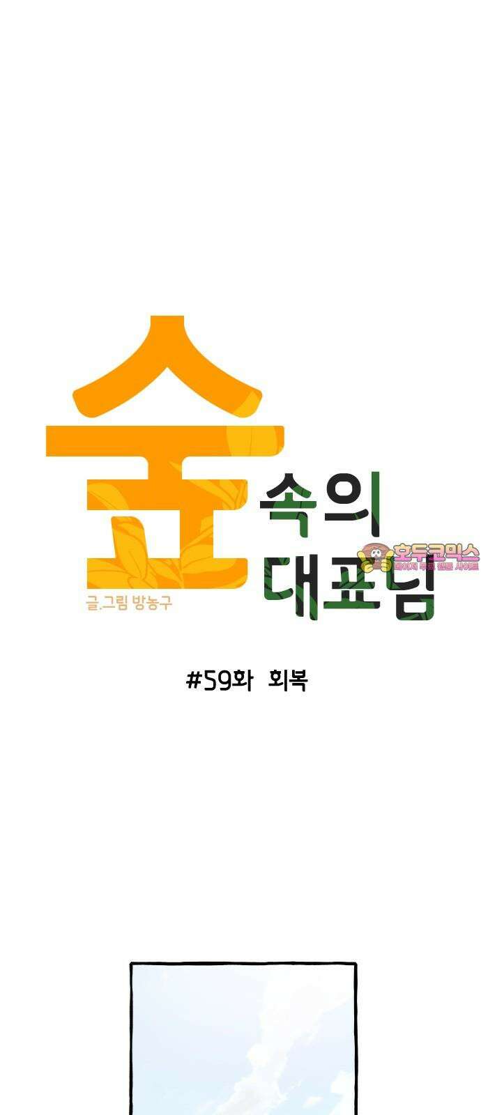 숲속의 대표님 59 1