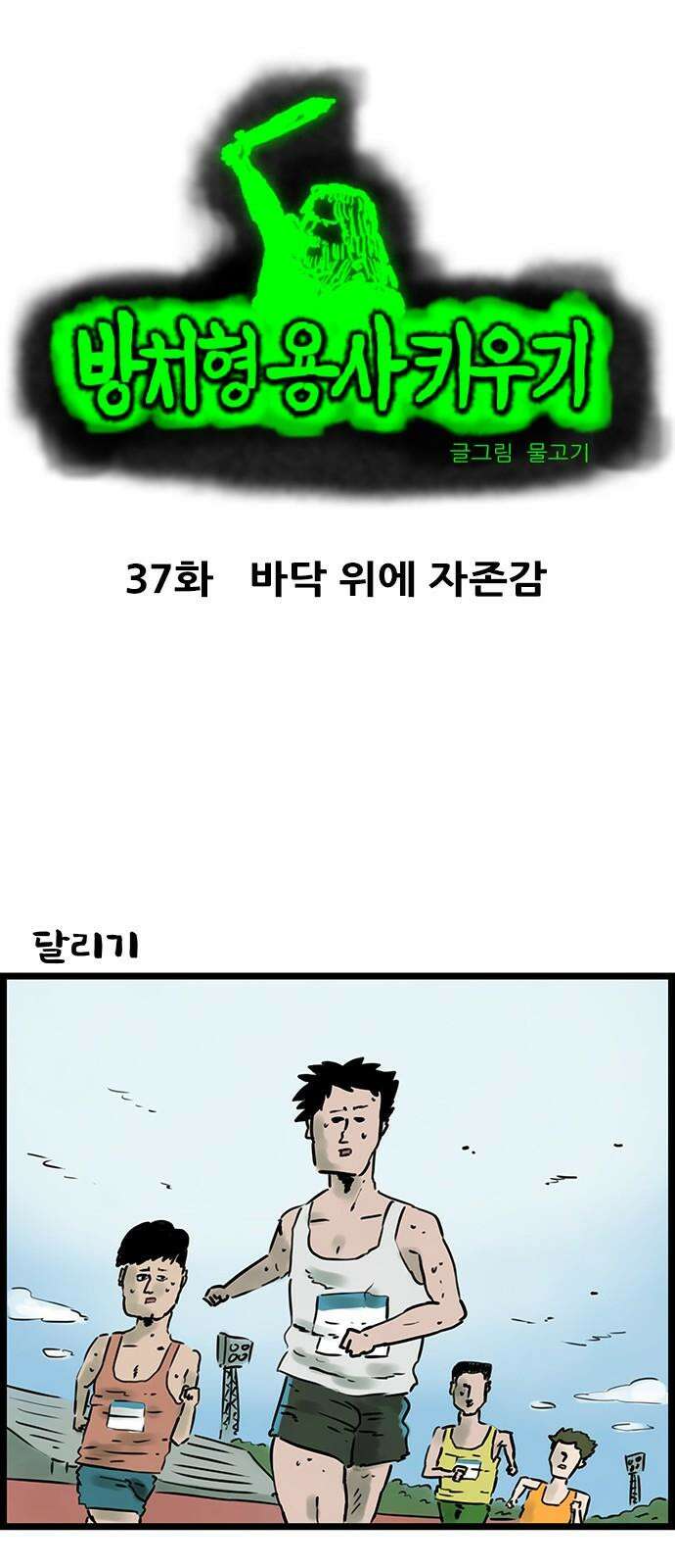방치형 용사 키우기 37화 바닥 위에 자존감 2