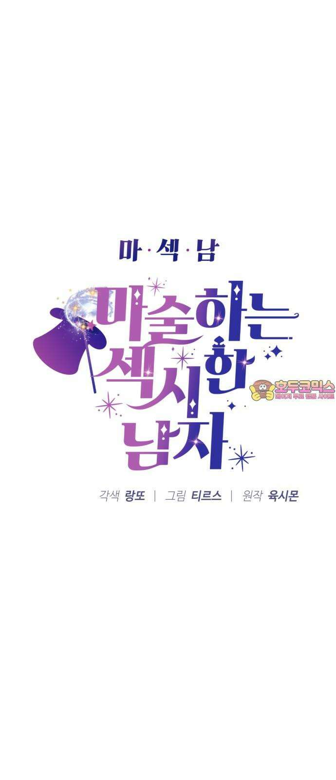 마섹남 - 마술하는 섹시한 남자 94화 (마지막화) 1