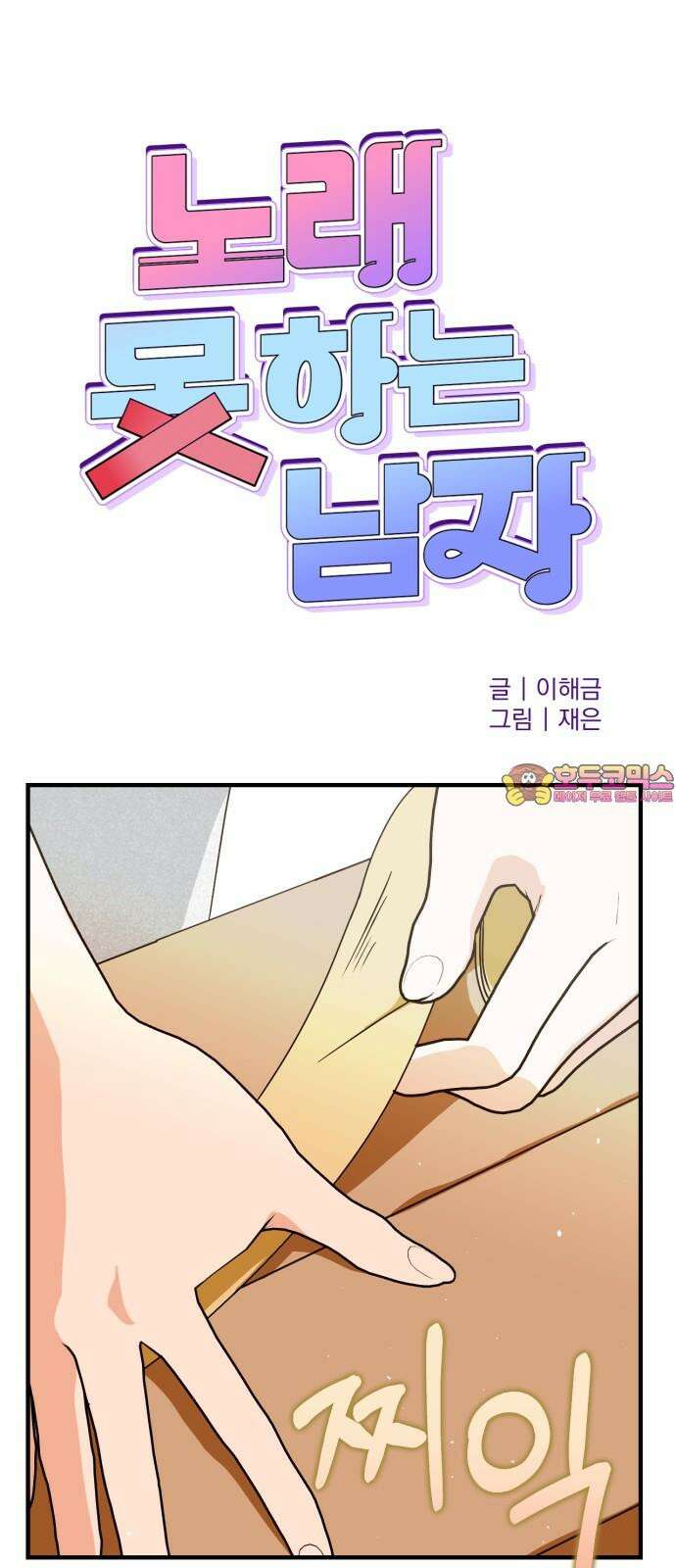 노래 못 하는 남자 59화 1