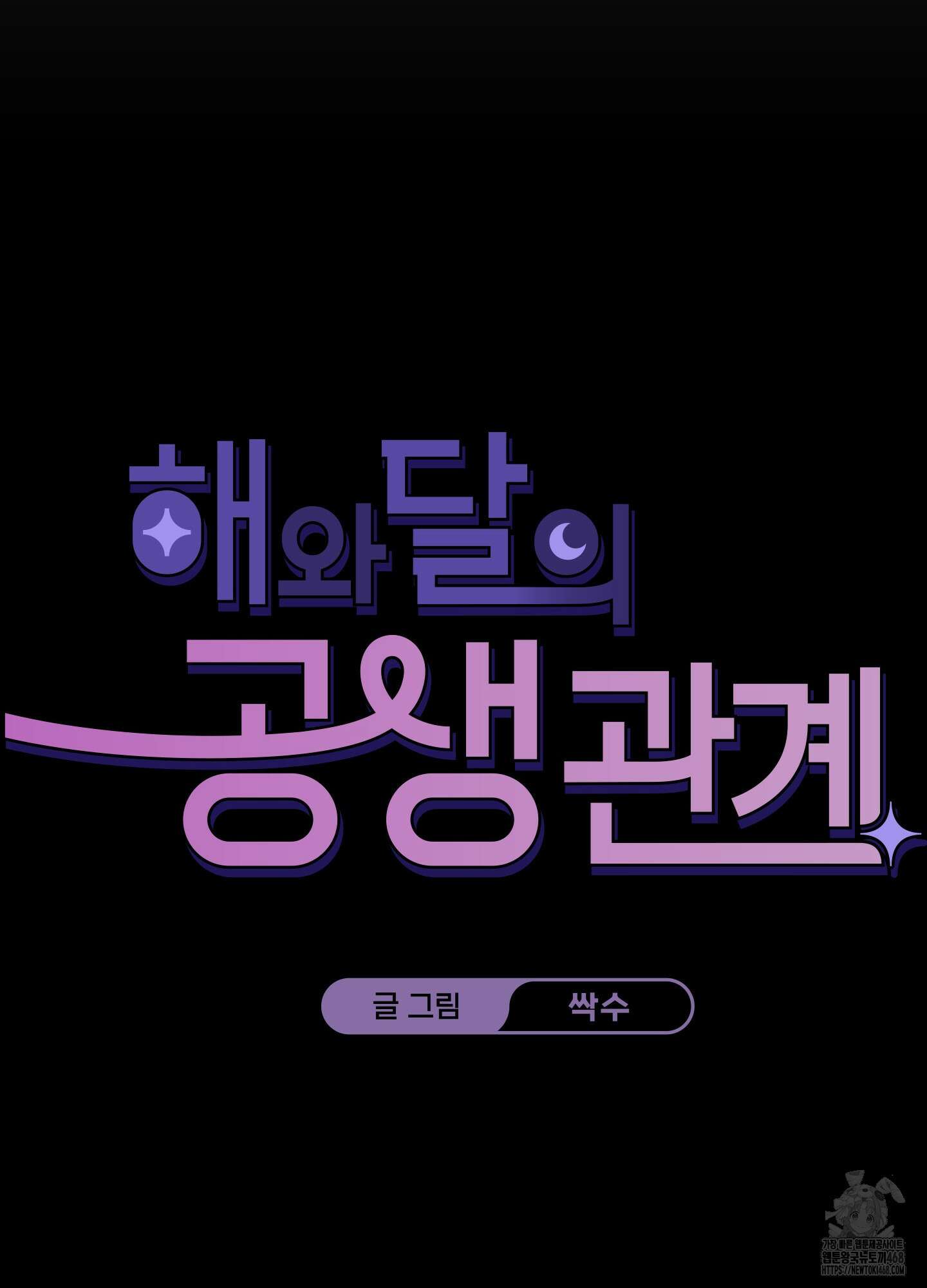 해와 달의 공생관계 37화 29