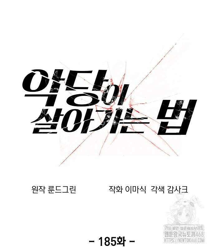 악당이 살아가는 법 185화 42